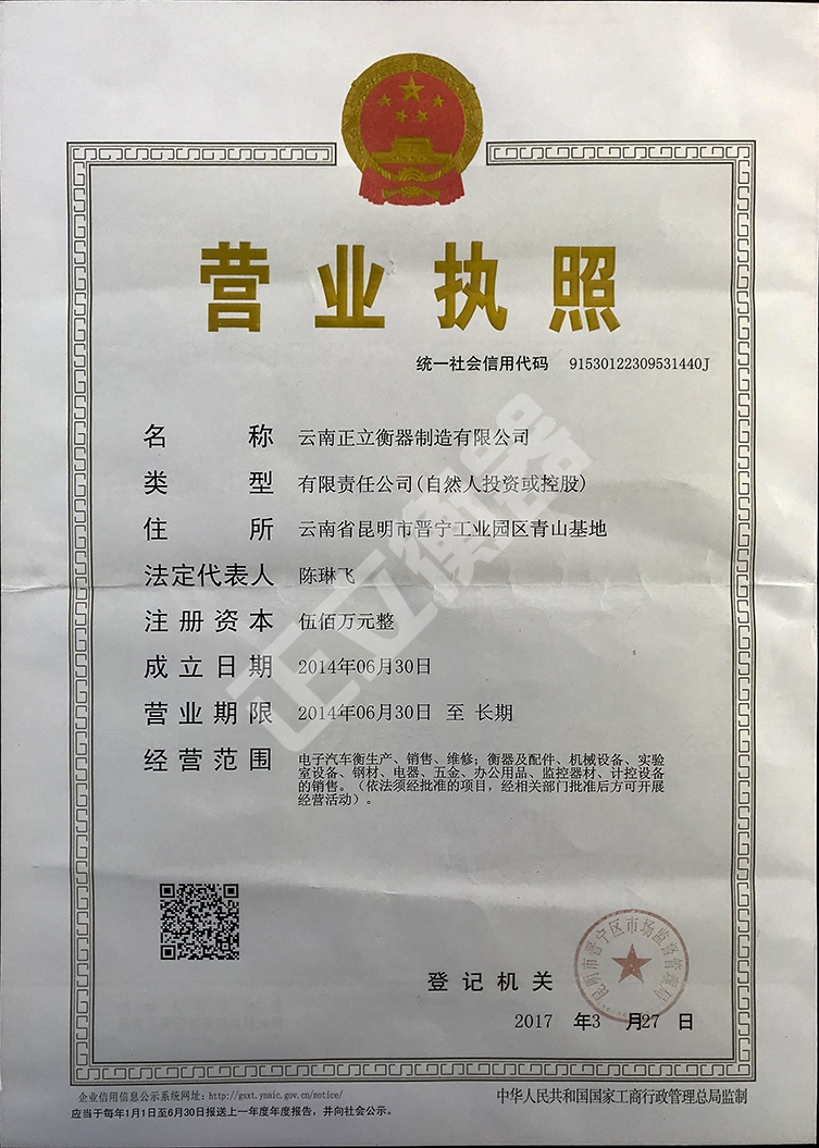 云南正立衡器制造有限公司營業執照