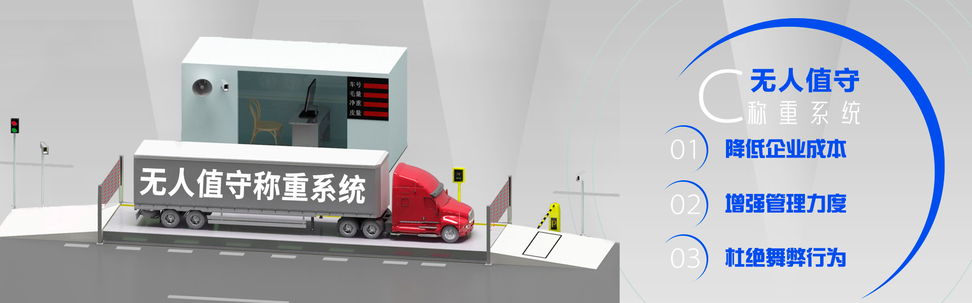無(wú)人值守稱(chēng)重系統(tǒng)